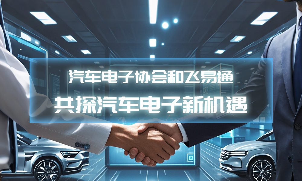 深圳市汽车电子行业协会到访飞易通，共探汽车电子新机遇