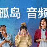 Le Audio、飞易通