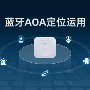 蓝牙AOA定位